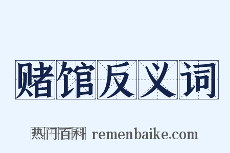 赌馆反义词是什么意思的图片